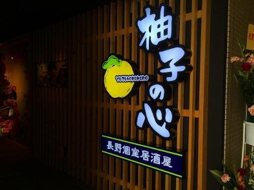 柚子の心 長野駅前店